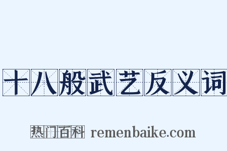 十八般武艺反义词是什么意思的图片